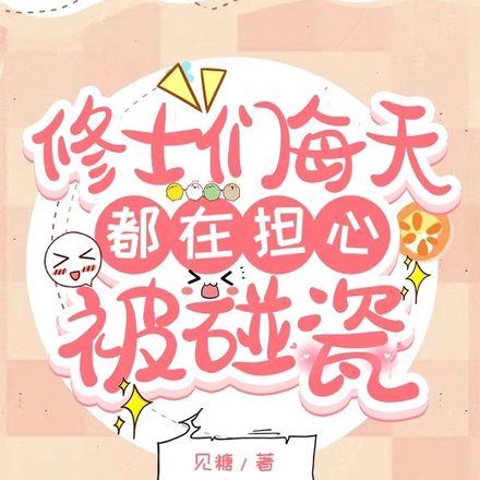 修士们每天都在担心被碰瓷