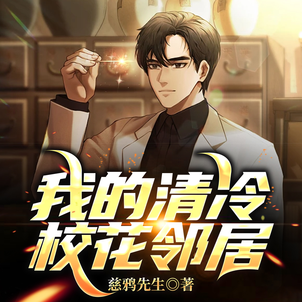 我冷若冰霜的青梅竟然爱吃醋