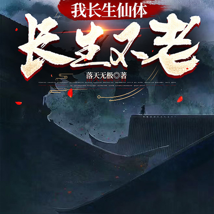 我长生仙体，长生不老