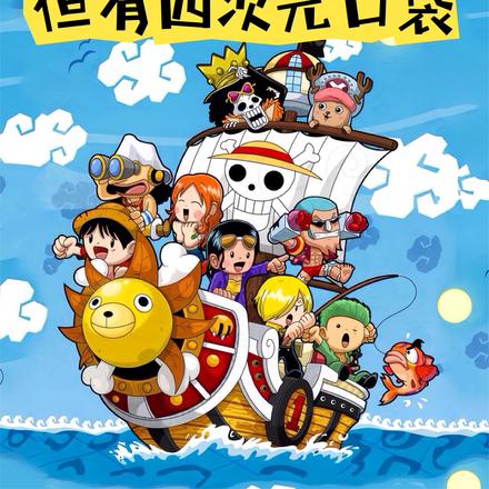 海贼：摆烂，但有四次元口袋