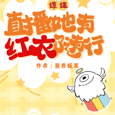 惊悚直播：她有红衣随行