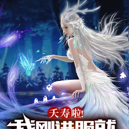 夭寿啦!我刚进服就核爆新手村