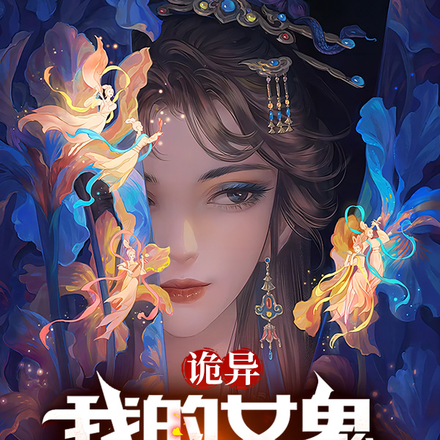 诡异：我的女鬼邻居太强势