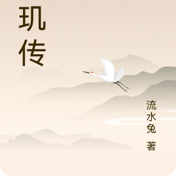 珠玑传