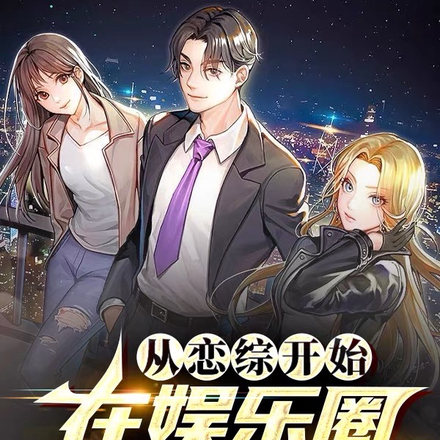 让你参加恋综,没让你唱歌爆红