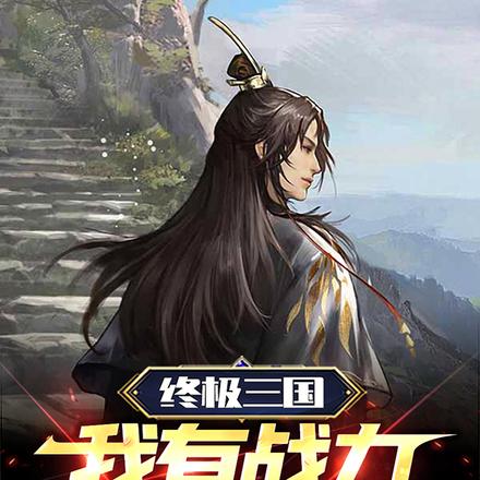 终极三国:我有签到系统