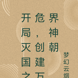 开局灭国之危,创建万界神朝