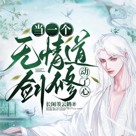 当一个无情道剑修动了心
