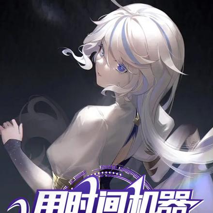 原神:用时间机器拯救芙卡洛斯