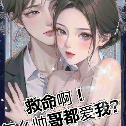 救命啊！怎么帅哥都爱我？