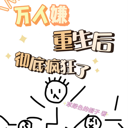 万人嫌重生后,彻底疯狂了