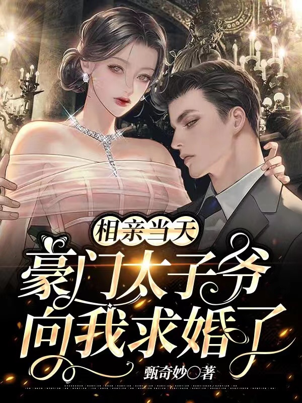 相亲当天,豪门太子爷向我求婚了