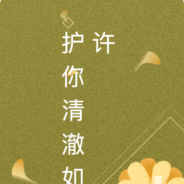 护你清澈如许