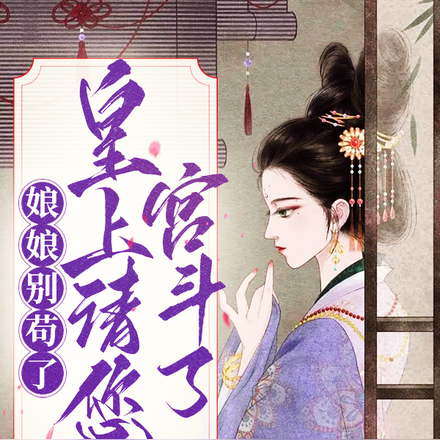 娘娘别苟了!皇上请您宫斗了!