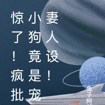 惊了!疯批小狗竟是宠妻人设!