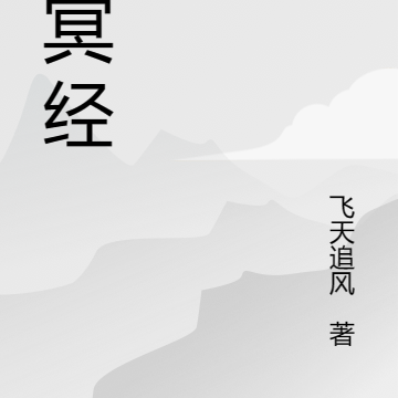 幽冥经