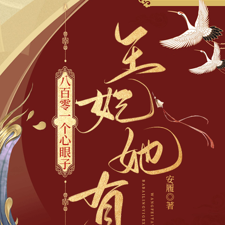 王妃她有八百零一个心眼子