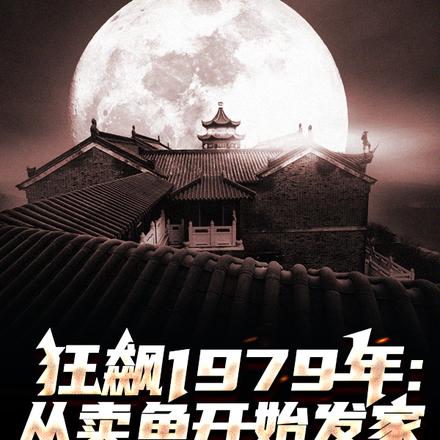 狂飙1979年:从卖鱼开始发家