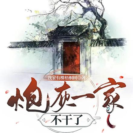 炮灰一家不干了