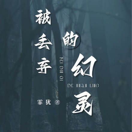 被丢弃的幻灵
