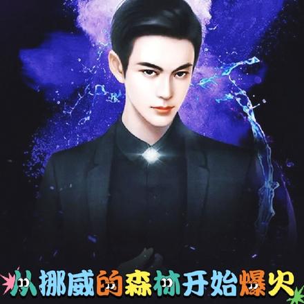 从挪威的森林开始爆火