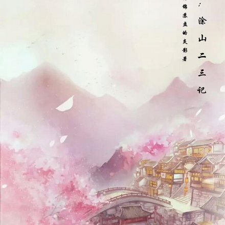 狐妖：涂山二三记