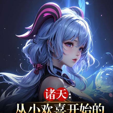 综影:从小欢喜开始的放浪生活