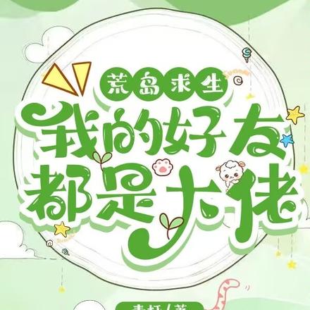 无所谓,不就是求生那点事嘛