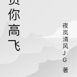 贷你高飞