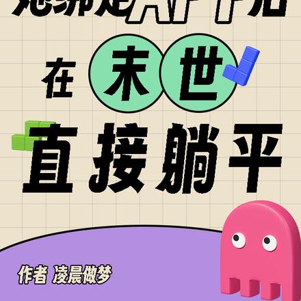 天灾末世，她有万能APP