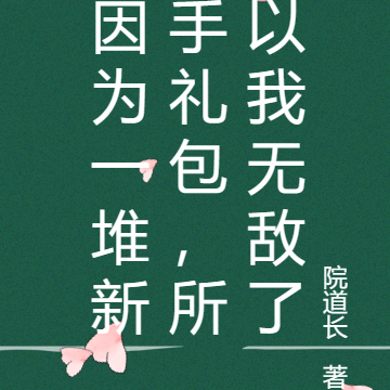 因为一堆新手礼包，所以我无敌了