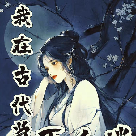 穿书之我在古代当万人迷