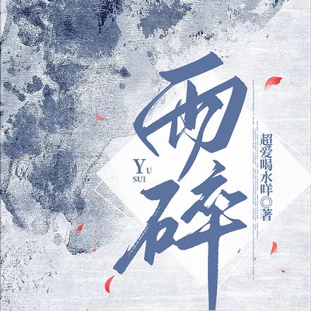 雨碎