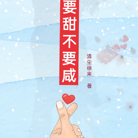 爱你要甜不要咸