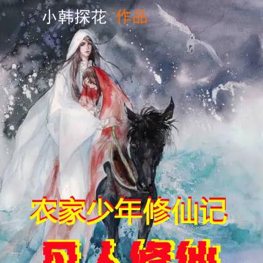 凡人修仙:农家少年修仙记