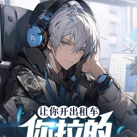 让你开出租车,你拉的全是通缉犯
