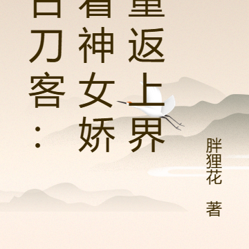 万古刀客：带着神女娇妻重返上界