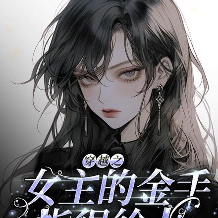 穿越之女主的金手指很给力