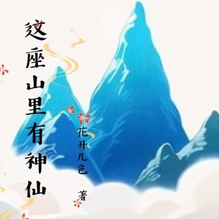 这座山里有神仙