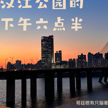 汉江公园的下午六点半
