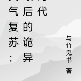 灵气复苏：最后的诡异时代