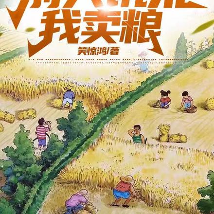 重生80年代,别人饥荒我卖粮