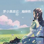 罗小黑战记:相伴而行