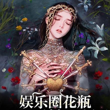 娱乐圈花瓶又又又被扒马甲了