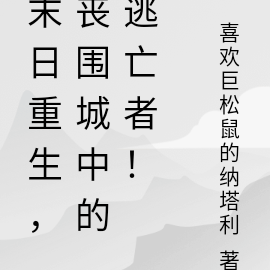 末日重生，丧围城中的逃亡者！