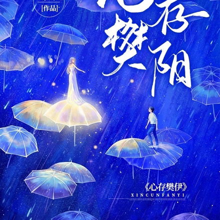 心存樊阳