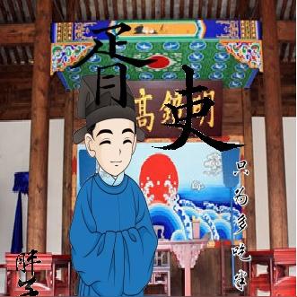 从卤煮开始的胥吏生活