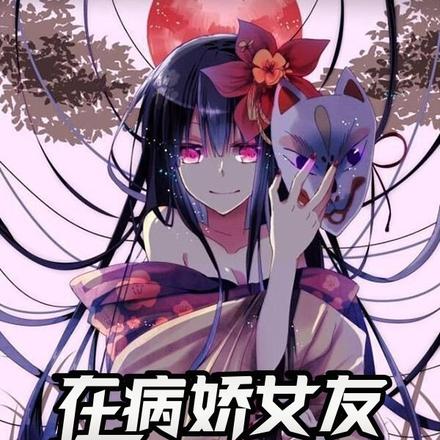 孤独的我遇到病娇的你
