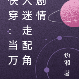 快穿:当万人迷走配角剧情