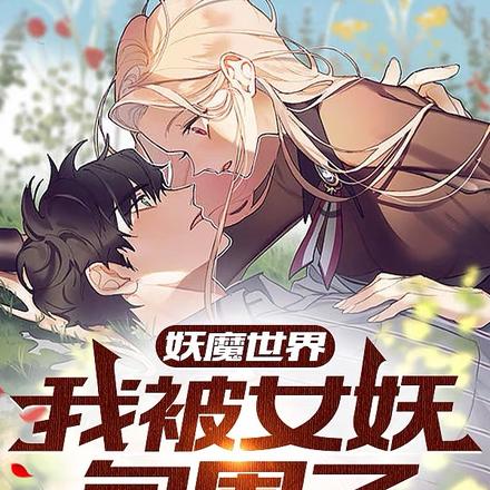 妖魔世界:我被女妖包围了!